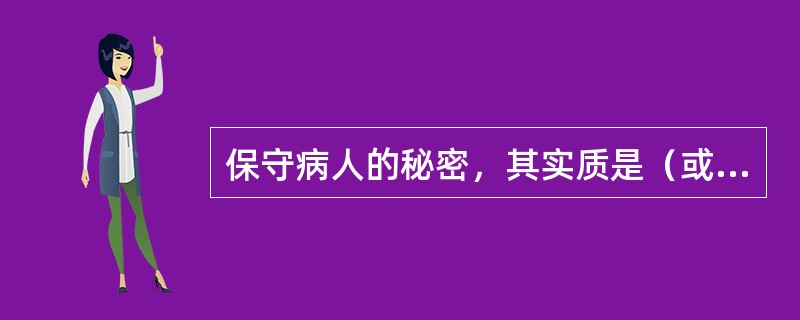 保守病人的秘密，其实质是（或体现了什么原则）