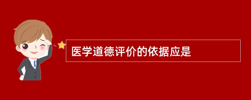 医学道德评价的依据应是