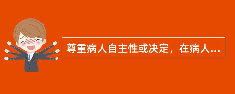 尊重病人自主性或决定，在病人坚持己见时，可能要求医生
