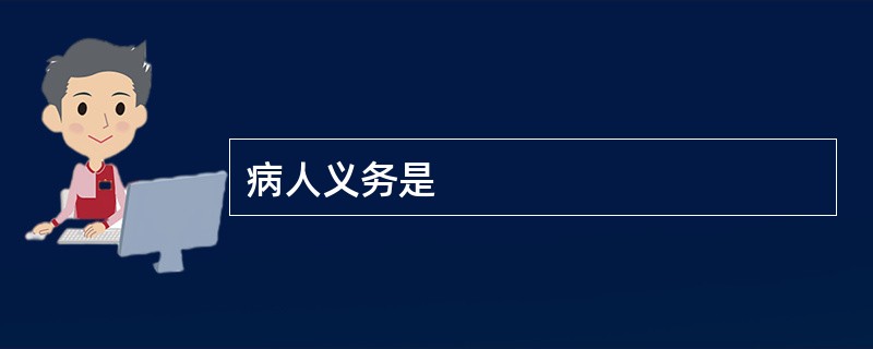 病人义务是