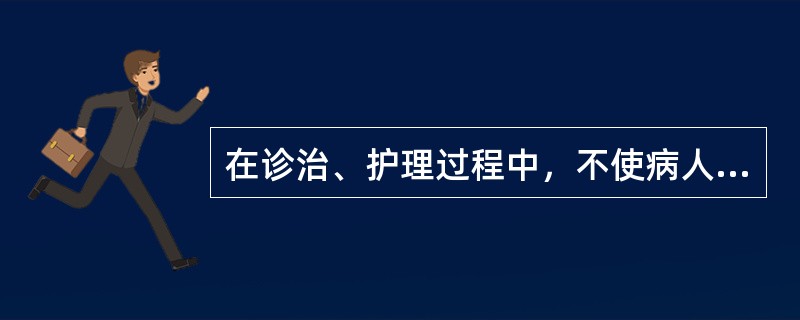 在诊治、护理过程中，不使病人受到身心损害的原则是