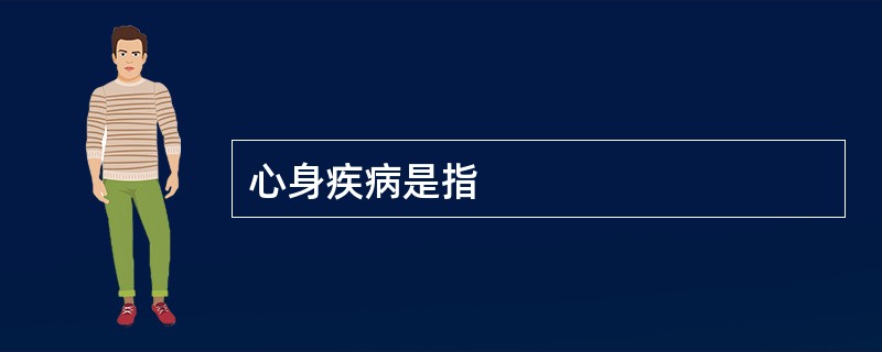 心身疾病是指