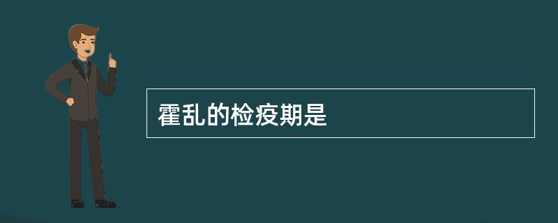 霍乱的检疫期是