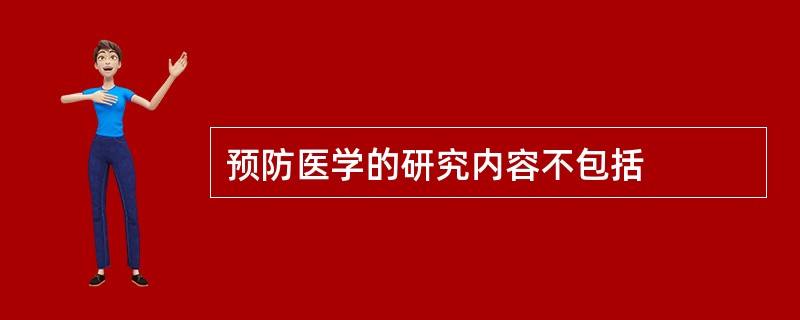 预防医学的研究内容不包括