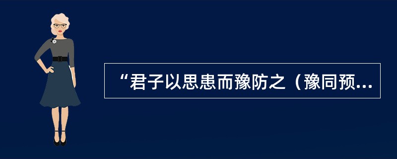 “君子以思患而豫防之（豫同预）”出自于