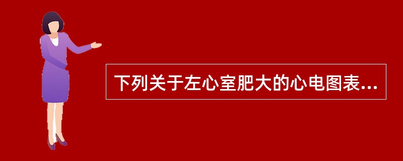 下列关于左心室肥大的心电图表现，最重要的是