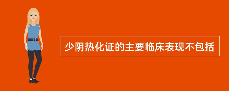 少阴热化证的主要临床表现不包括