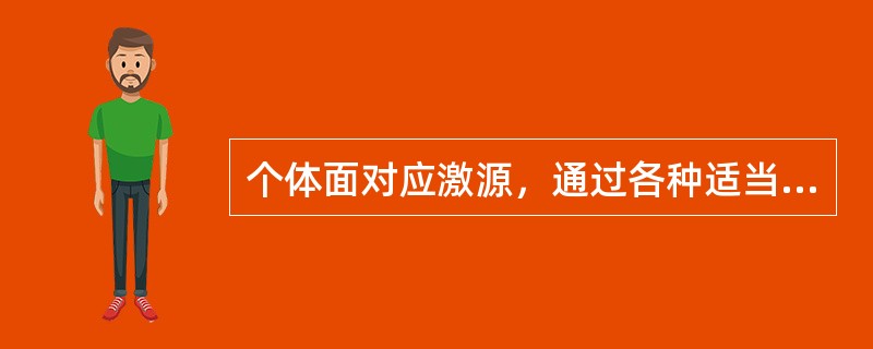 个体面对应激源，通过各种适当的行为和心理对策来消除紧张状态，称为