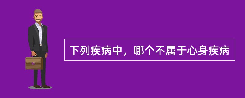 下列疾病中，哪个不属于心身疾病