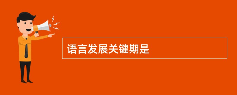 语言发展关键期是