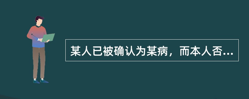 某人已被确认为某病，而本人否认自己有病，此人角色行为的改变属于