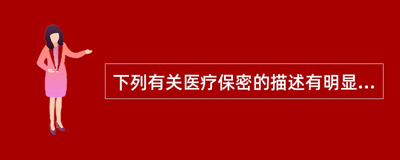 下列有关医疗保密的描述有明显错误的是