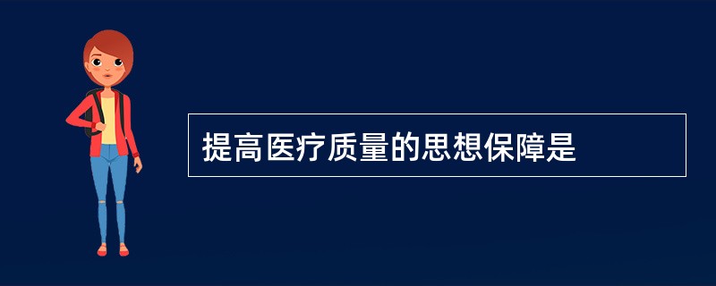提高医疗质量的思想保障是
