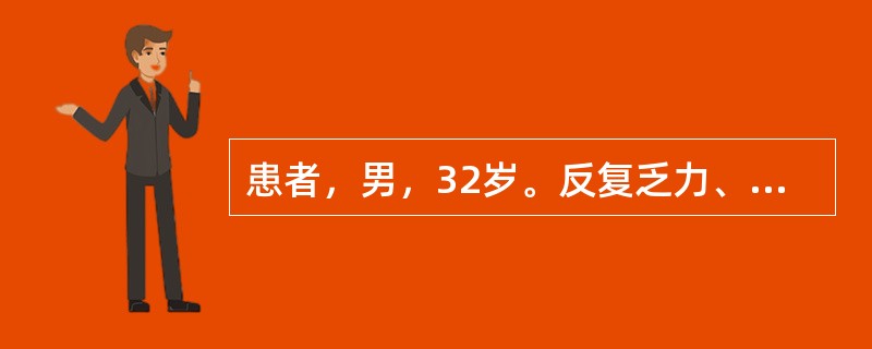患者，男，32岁。反复乏力、纳差、尿黄2年，出现频繁呕吐、黄疸、腹胀1周。查体：神清，精神差，皮肤巩膜深度黄染，肝掌征(+)，腹部移动性浊音(+)，肝、脾未扪及。实验室检查：ALT350U/L，AST