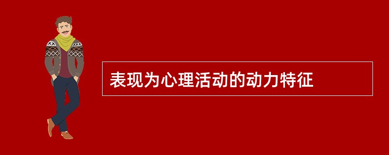 表现为心理活动的动力特征