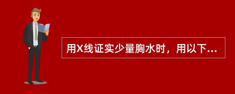 用X线证实少量胸水时，用以下哪种摄影力法好