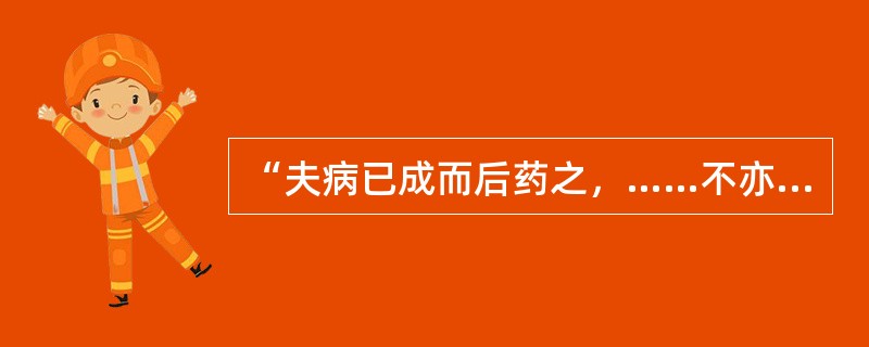 “夫病已成而后药之，……不亦晚乎！”出自于