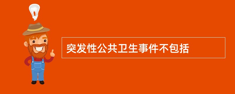 突发性公共卫生事件不包括
