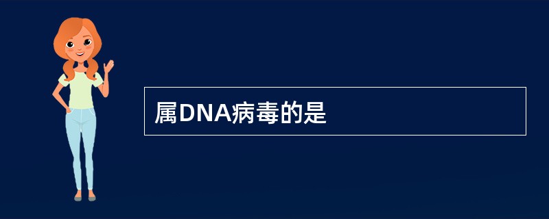 属DNA病毒的是