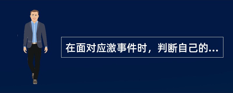 在面对应激事件时，判断自己的应对资源和应对方式的认知评价是拉泽鲁斯的