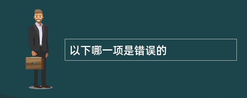 以下哪一项是错误的