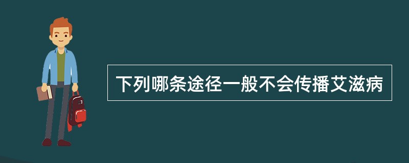 下列哪条途径一般不会传播艾滋病