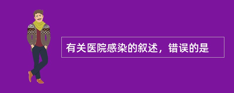 有关医院感染的叙述，错误的是