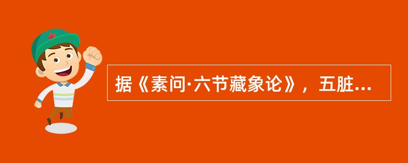 据《素问·六节藏象论》，五脏中为罢极之本的是
