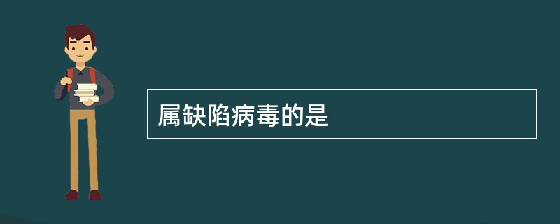 属缺陷病毒的是