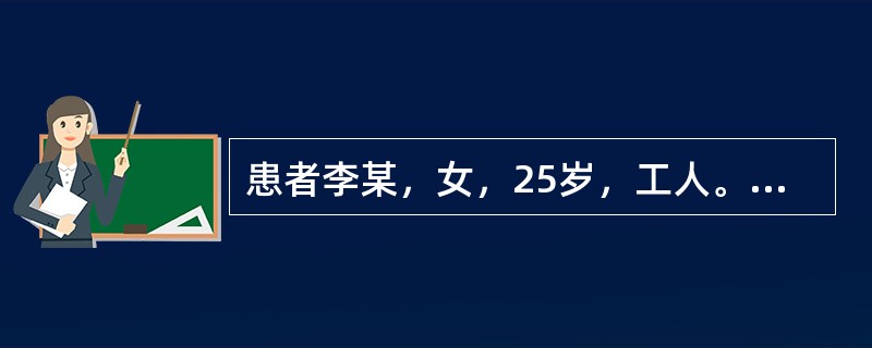 患者李某，女，25岁，工人。发热、腹部不适、疲乏、恶心、胃纳减退、<p class="MsoNormal ">尿色变黄6天。查体：巩膜中度黄染，肝肋下2cm，质软，无明