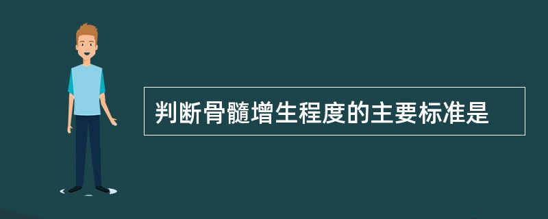 判断骨髓增生程度的主要标准是