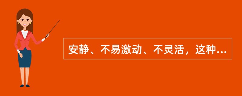 安静、不易激动、不灵活，这种神经活动类型所对应的气质类型是