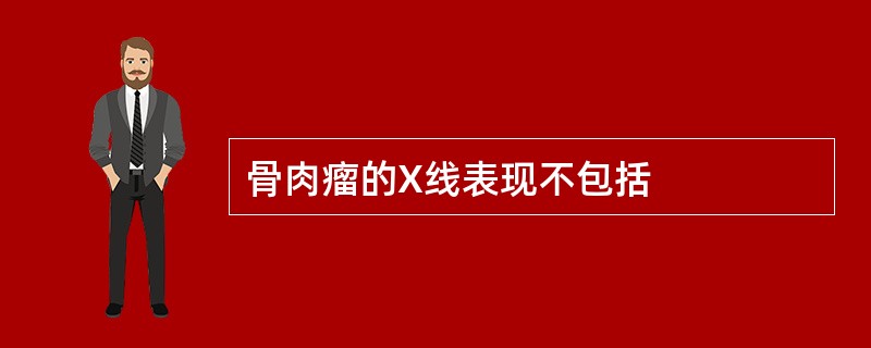 骨肉瘤的X线表现不包括