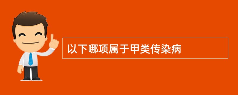 以下哪项属于甲类传染病
