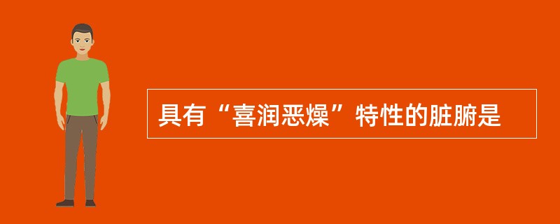 具有“喜润恶燥”特性的脏腑是