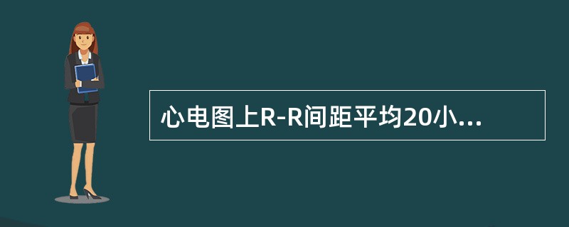 心电图上R-R间距平均20小格，其每分钟的心率是