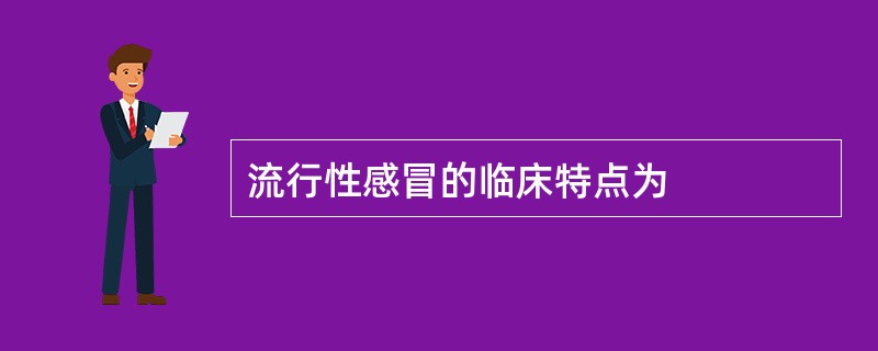 流行性感冒的临床特点为