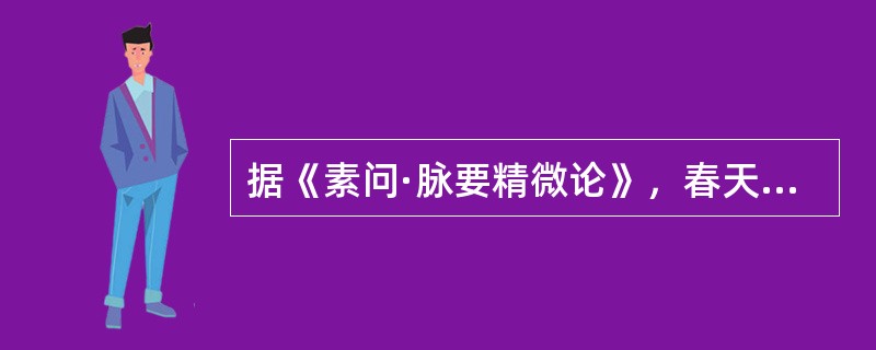 据《素问·脉要精微论》，春天的脉象应