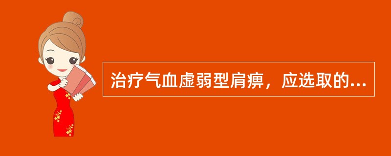 治疗气血虚弱型肩痹，应选取的配穴是()