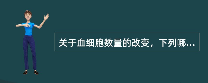 关于血细胞数量的改变，下列哪项是错误的