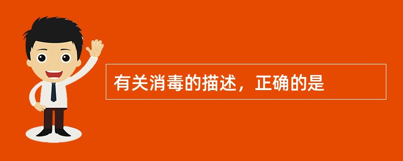 有关消毒的描述，正确的是