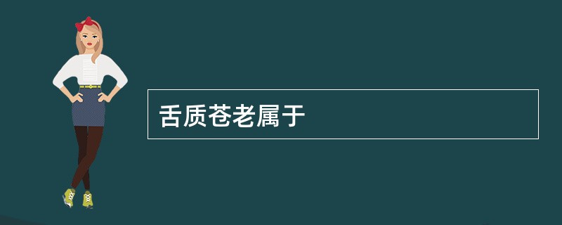 舌质苍老属于