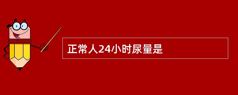 正常人24小时尿量是