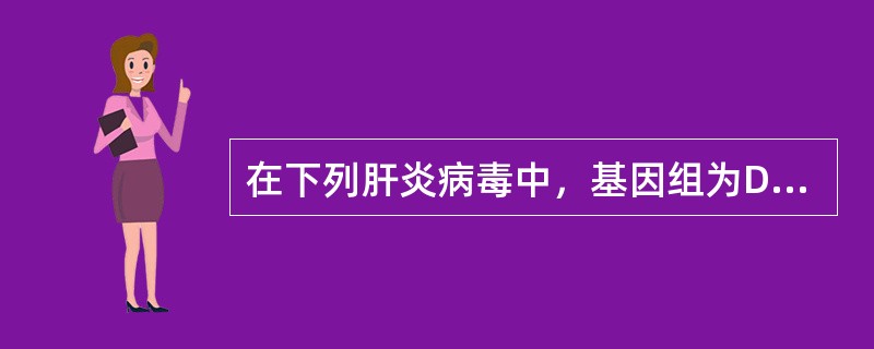 在下列肝炎病毒中，基因组为DNA的是