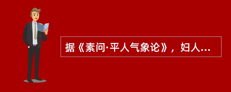 据《素问·平人气象论》，妇人手少阴脉动甚者，是