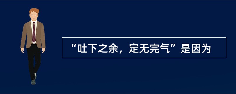 “吐下之余，定无完气”是因为