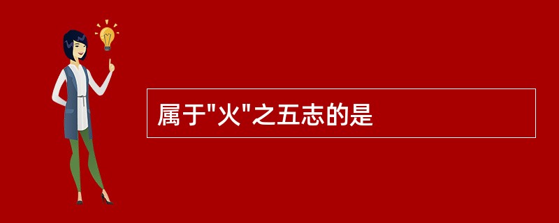 属于"火"之五志的是