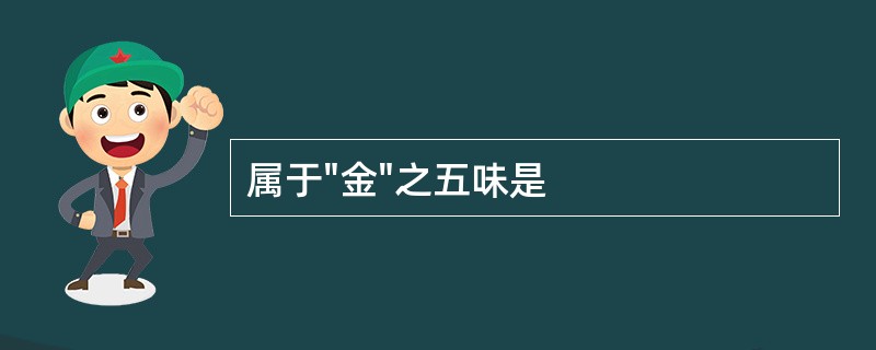 属于"金"之五味是