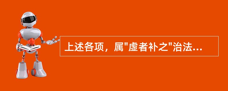 上述各项，属"虚者补之"治法具体运用的是