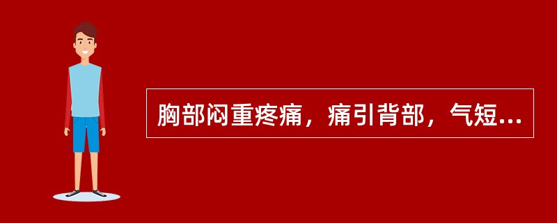 胸部闷重疼痛，痛引背部，气短喘促，舌淡，苔白腻，脉滑，治疗应配用的腧穴是()